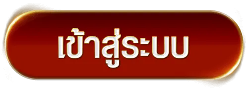เจิดจรัสหวย เข้าสู่ระบบ