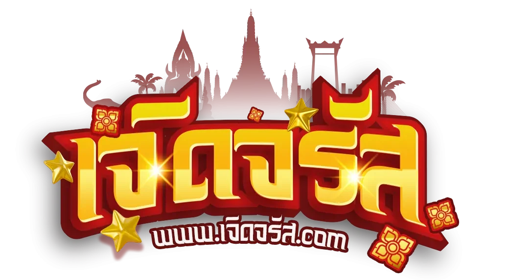เจิด จรัส หวย ออนไลน์