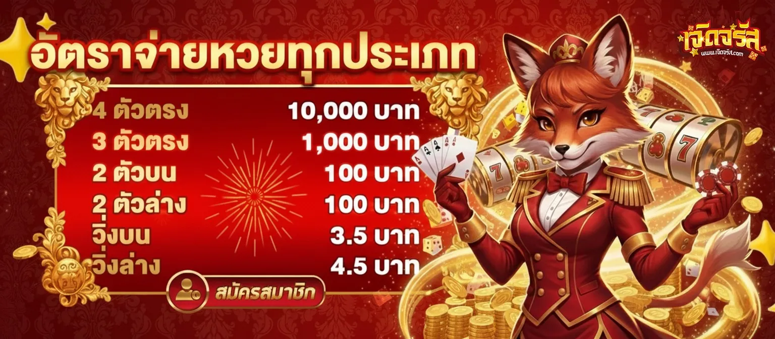 เจิด จรัส หวย ออนไลน์