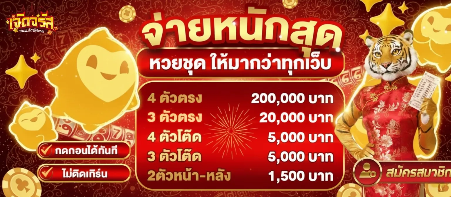 เจิดจรัส เว็บหวย