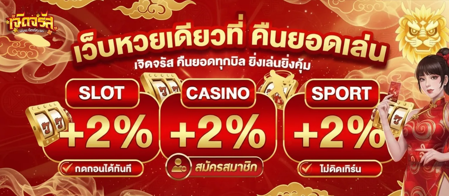 เจิดจรัส หวย